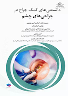 دانستنی های کمک جراح در جراحی های چشم